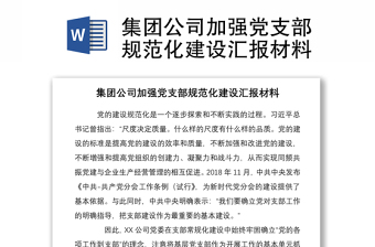 2021集团公司加强党支部规范化建设汇报材料