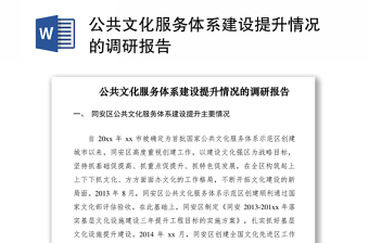 2021公共文化服务体系建设提升情况的调研报告