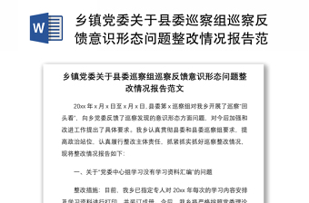 2021乡镇党委关于县委巡察组巡察反馈意识形态问题整改情况报告范文
