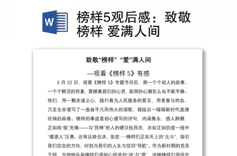 2021榜样5观后感：致敬榜样 爱满人间