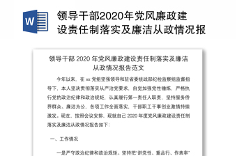领导干部2020年党风廉政建设责任制落实及廉洁从政情况报告范文
