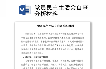 2021党员民主生活会自查分析材料