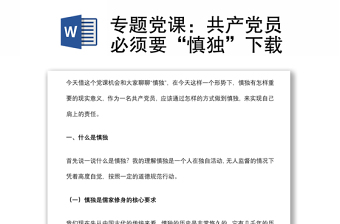 专题党课：共产党员必须要“慎独”下载