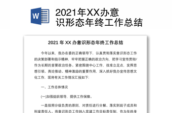 2021年XX办意识形态年终工作总结