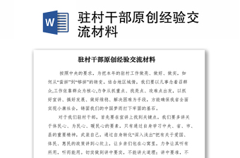 2021驻村干部原创经验交流材料