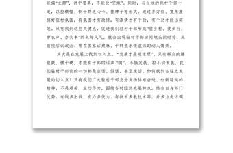 2021驻村干部原创经验交流材料