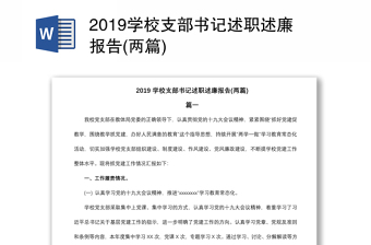 2019学校支部书记述职述廉报告(两篇)