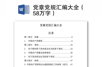 2021党章党规汇编大全（58万字）