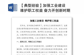 2021【典型经验】加强工会建设  维护职工权益 奋力开创新时期工会工作新局面