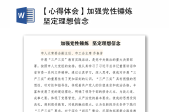 2021【心得体会】加强党性锤炼   坚定理想信念