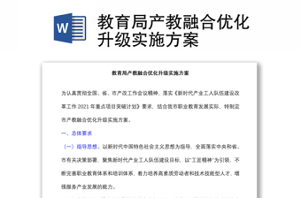 教育局产教融合优化升级实施方案