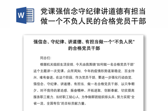 2021党课强信念守纪律讲道德有担当做一个不负人民的合格党员干部工会党课讲稿范文