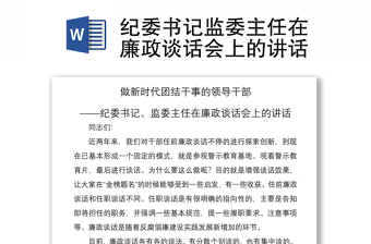 2021纪委书记监委主任在廉政谈话会上的讲话