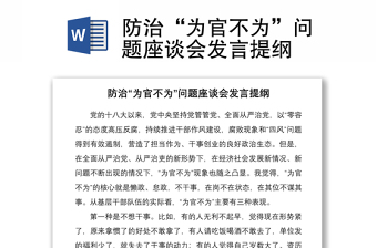 2021防治“为官不为”问题座谈会发言提纲