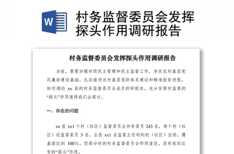 2021村务监督委员会发挥探头作用调研报告