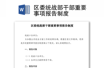 2021区委统战部干部重要事项报告制度