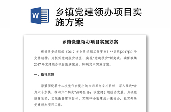 2021乡镇党建领办项目实施方案