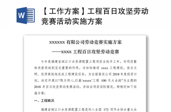 2021【工作方案】工程百日攻坚劳动竞赛活动实施方案