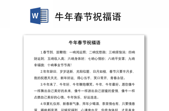 2021牛年春节祝福语