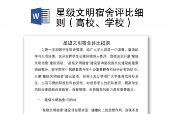 2021星级文明宿舍评比细则（高校、学校）