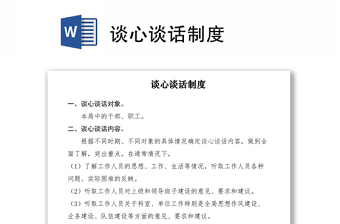 2021谈心谈话制度