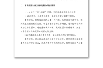 2021xx社区党委关于巡察整改情况的通报（报告）