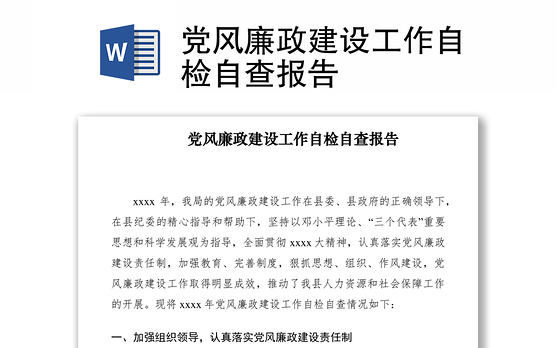 2021党风廉政建设工作自检自查报告