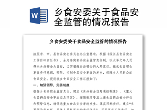 2021乡食安委关于食品安全监管的情况报告