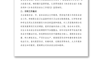 2021乡食安委关于食品安全监管的情况报告