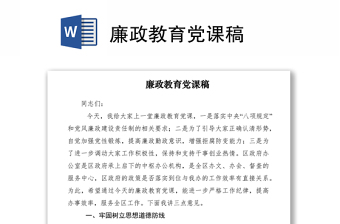 2021廉政教育党课稿