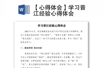 2021【心得体会】学习晋江经验心得体会