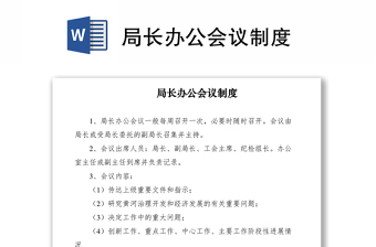 2021局长办公会议制度