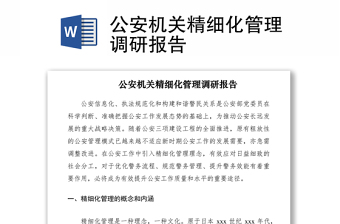 2021公安机关精细化管理调研报告