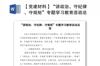 2021【党建材料】“讲政治、守纪律、守规矩”专题学习教育活动总结