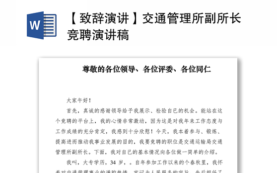 2021【致辞演讲】交通管理所副所长竞聘演讲稿
