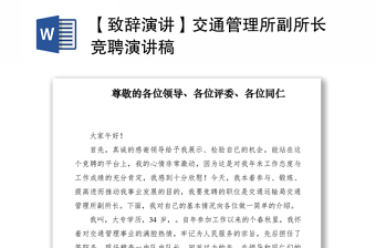 2021【致辞演讲】交通管理所副所长竞聘演讲稿