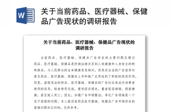 2021关于当前药品、医疗器械、保健品广告现状的调研报告