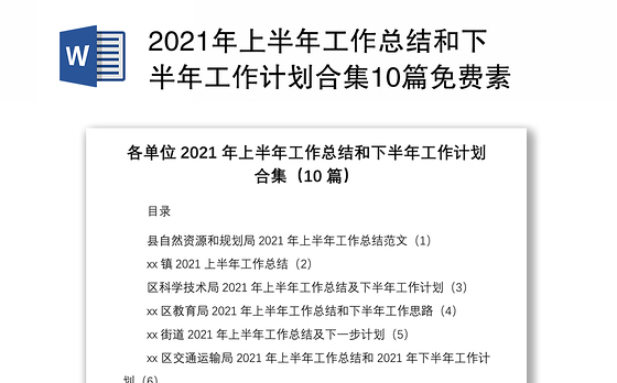 2021年上半年工作总结和下半年工作计划合集10篇免费素材含自然资源和规划局乡镇科学技术局科技局教育局教体局街道交通运输局退役军人事务局乡镇团委文化旅游体育服务中心气象局工作总结汇报报告