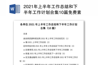 2021年上半年工作总结和下半年工作计划合集10篇免费素材含自然资源和规划局乡镇科学技术局科技局教育局教体局街道交通运输局退役军人事务局乡镇团委文化旅游体育服务中心气象局工作总结汇报报告
