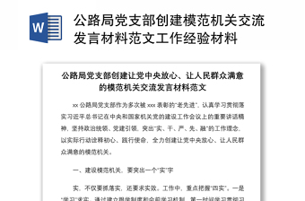 2021公路局党支部创建模范机关交流发言材料范文工作经验材料