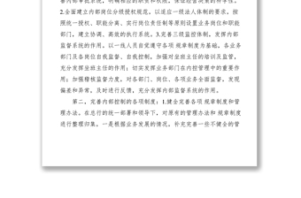 2021浅淡如何加强现代商业银行内部控制制度