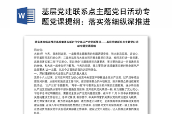 基层党建联系点主题党日活动专题党课提纲：落实落细纵深推进高质量落实新时代全面从严治党新要求下载