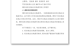 2021关于增补支部委员的请示