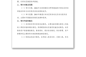 2021【工作方案】街道社区干部任期和离任经济责任审计工作方案