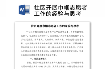 2021社区开展巾帼志愿者工作的经验与思考