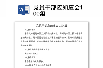 2021党员干部应知应会100组