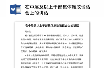 2021在中层及以上干部集体廉政谈话会上的讲话