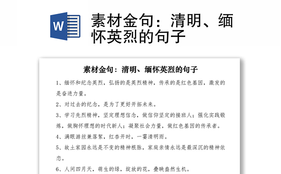 2021素材金句：清明、缅怀英烈的句子
