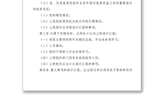 2021质监局请示报告制度