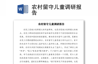 2021农村留守儿童调研报告